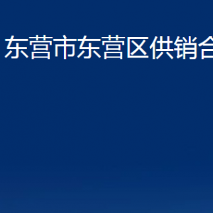 東營(yíng)市東營(yíng)區(qū)供銷(xiāo)合作社各部門(mén)對(duì)外聯(lián)系電話(huà)