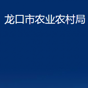 龍口市農業(yè)農村局各部門對外聯(lián)系電話