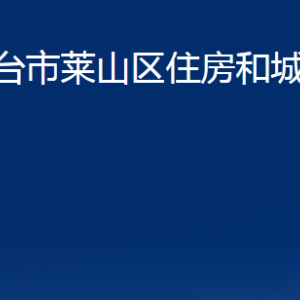 煙臺(tái)市萊山區(qū)住房和城鄉(xiāng)建設(shè)局各部門(mén)對(duì)外聯(lián)系電話