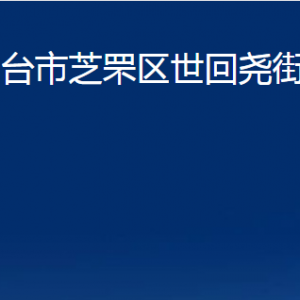 煙臺(tái)市芝罘區(qū)世回堯街道辦事處各部門(mén)對(duì)外聯(lián)系電話