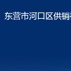 東營(yíng)市河口區(qū)供銷社各部門對(duì)外聯(lián)系電話