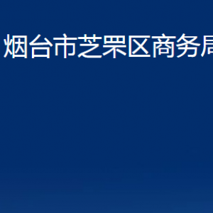 煙臺市芝罘區(qū)商務局各部門對外聯(lián)系電話