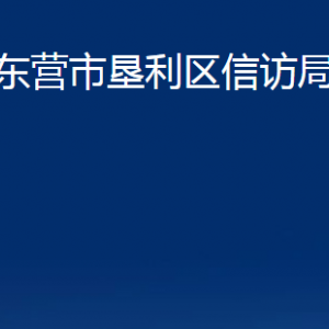 東營市墾利區(qū)信訪局各部門對外聯(lián)系電話