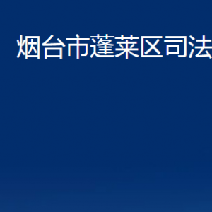 煙臺市蓬萊區(qū)司法局各部門對外聯(lián)系電話