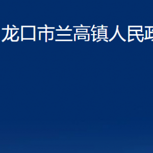 龍口市蘭高鎮(zhèn)政府各職能部門(mén)對(duì)外聯(lián)系電話(huà)