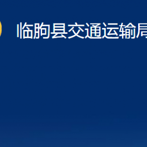 臨朐縣交通運輸局各部門對外聯(lián)系電話及地址