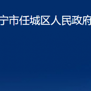 濟寧市任城區(qū)人民政府辦公室各部門職責及聯(lián)系電話