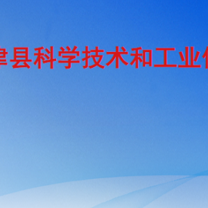 寧津縣科學(xué)技術(shù)和工業(yè)信息化局各部門工作時間及聯(lián)系電話