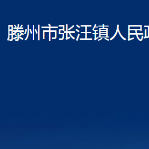 滕州市張汪鎮(zhèn)人民政府各辦公室對外聯(lián)系電話