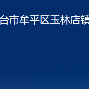 煙臺市牟平區(qū)玉林店鎮(zhèn)人民政府各部門對外聯(lián)系電話