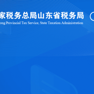 成武縣稅務?局涉稅投訴舉報及納稅服務咨詢電話