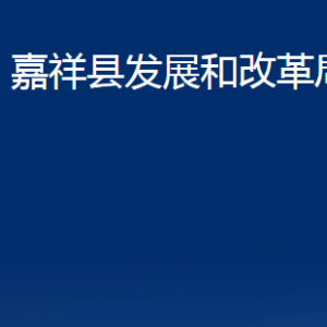 嘉祥縣發(fā)展和改革局各部門職責及聯(lián)系電話