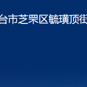 煙臺(tái)市芝罘區(qū)毓璜頂街道辦事處各部門對(duì)外聯(lián)系電話