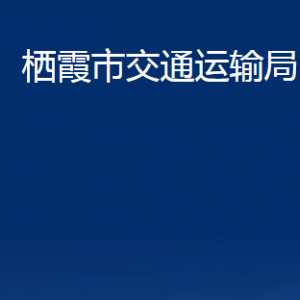 棲霞市交通運輸局各部門對外聯(lián)系電話