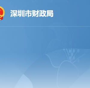 深圳市財政局各部門職責及聯系電話