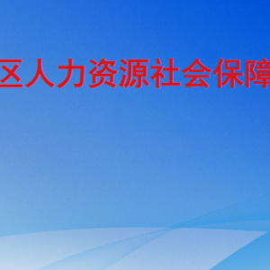 臨沂高新區(qū)人力資源社會保障服務(wù)中心各部門聯(lián)系電話