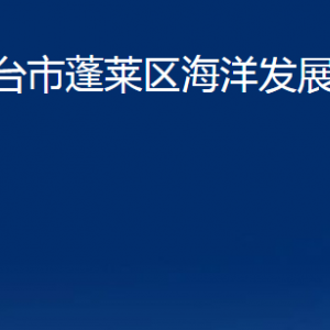 煙臺(tái)市蓬萊區(qū)海洋發(fā)展和漁業(yè)局各部門(mén)對(duì)外聯(lián)系電話