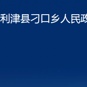 利津縣刁口鄉(xiāng)人民政府各部門對(duì)外辦公時(shí)間及聯(lián)系電話