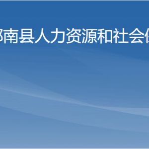 郁南縣人力資源和社會保障局各辦事窗口工作時間及聯(lián)系電話