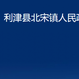 利津縣北宋鎮(zhèn)人民政府各部門對外辦公時間及聯(lián)系電話