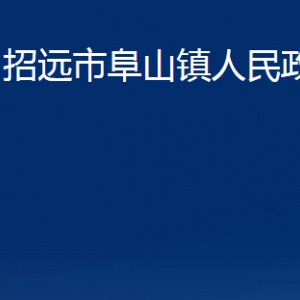 招遠市阜山鎮(zhèn)政府各部門對外聯(lián)系電話