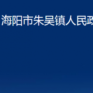 海陽(yáng)市朱吳鎮(zhèn)政府各部門對(duì)外聯(lián)系電話