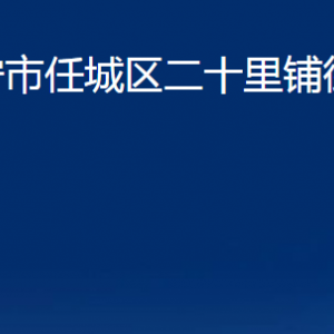 濟(jì)寧市任城區(qū)二十里鋪街道為民服務(wù)中心聯(lián)系電話