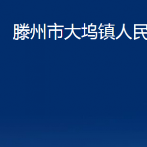 滕州市大塢鎮(zhèn)人民政府各辦公室對(duì)外聯(lián)系電話