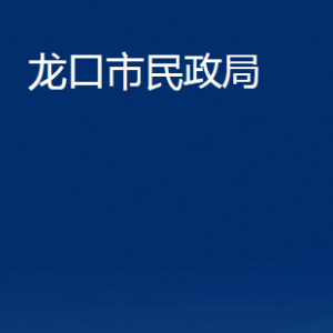 龍口市民政局各部門對(duì)外聯(lián)系電話