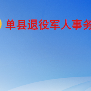 單縣退役軍人事務(wù)局各部門工作時間及聯(lián)系電話