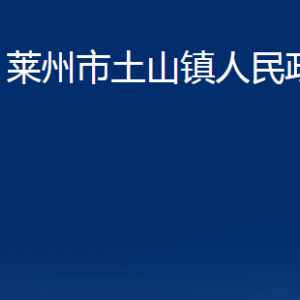 萊州市土山鎮(zhèn)政府各部門對(duì)外聯(lián)系電話