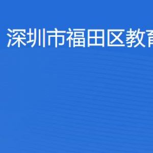 深圳市福田區(qū)教育局各部門(mén)職責(zé)及聯(lián)系電話(huà)