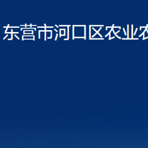 東營市河口區(qū)農(nóng)業(yè)農(nóng)村局各部門對外聯(lián)系電話