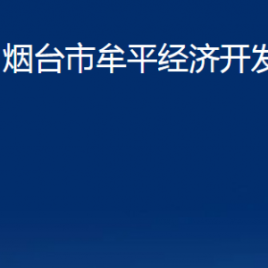 煙臺市牟平經(jīng)濟(jì)開發(fā)區(qū)各部門對外聯(lián)系電話