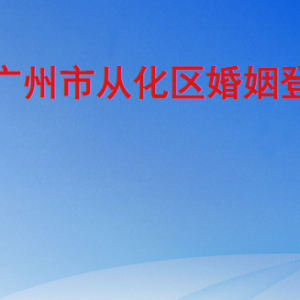 廣州市從化區(qū)民政局各事業(yè)單位職責及聯(lián)系電話