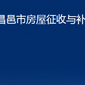 昌邑市房屋征收與補(bǔ)償中心辦公時(shí)間及聯(lián)系電話