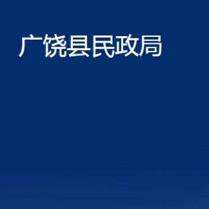 廣饒縣民政局各部門(mén)對(duì)外聯(lián)系電話(huà)