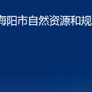 海陽市不動產登記中心對外聯(lián)系電話及地址