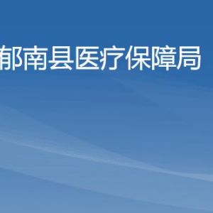 郁南縣醫(yī)療保障局各辦事窗口工作時(shí)間及聯(lián)系電話(huà)