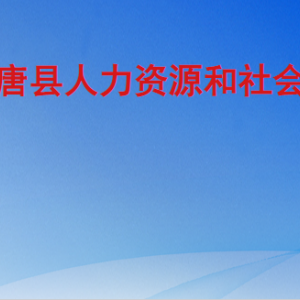 高唐縣人力資源和社會(huì)保障局各部門(mén)對(duì)外聯(lián)系電話(huà)