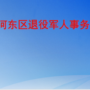 臨沂市河?xùn)|區(qū)退役軍人事務(wù)局各部門工作時間及聯(lián)系電話