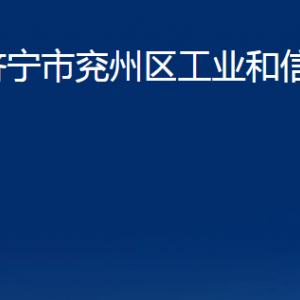 濟(jì)寧市兗州區(qū)工業(yè)和信息化局各部門(mén)職責(zé)及聯(lián)系電話