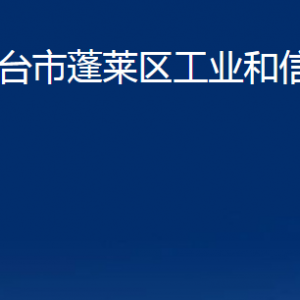 煙臺市蓬萊區(qū)工業(yè)和信息化局各部門對外聯系電話