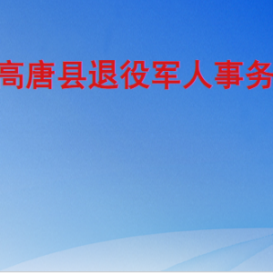 高唐縣退役軍人事務局各部門職責及聯(lián)系電話