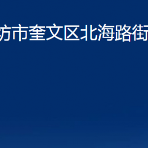 濰坊市奎文區(qū)北海路街道各部門對(duì)外聯(lián)系電話