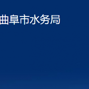 曲阜市水務(wù)局各部門職責及聯(lián)系電話