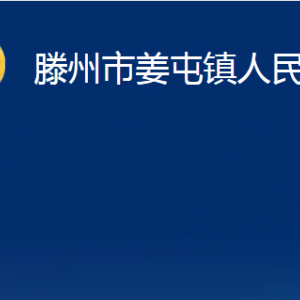 滕州市姜屯鎮(zhèn)人民政府各部門對(duì)外聯(lián)系電話