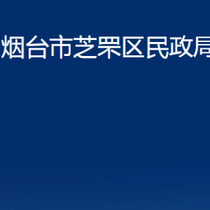 煙臺(tái)市芝罘區(qū)民政局各部門(mén)對(duì)外聯(lián)系電話