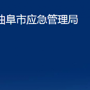 曲阜市應(yīng)急管理局各部門職責及聯(lián)系電話