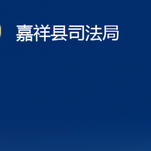 嘉祥縣司法局公證處對外聯(lián)系電話及地址